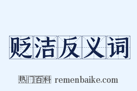 贬洁反义词是什么意思的图片